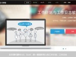 “日事清”互联网时代工作日志计划新帮手
