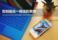 EnergyPad手机无线充电器工程样机轻体验