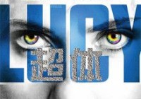 《超体》高清HD1280迅雷下载