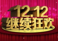 双11没疯够？手机厂商布局双12出招