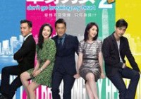 单身男女2高清1080P种子BT迅雷下载