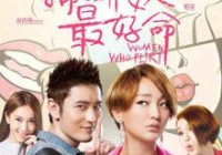 《撒娇的女人最好命》高清迅雷下载