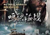 《鸣梁海战》高清迅雷下载