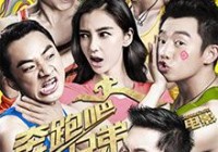 《奔跑吧！兄弟》720P高清迅雷下载