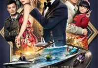 澳门风云2喜剧动作片迅雷下载