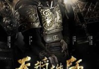 《天将雄师》清晰中英双字迅雷下载