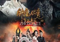 钟馗伏魔：雪妖魔灵迅雷高清下载