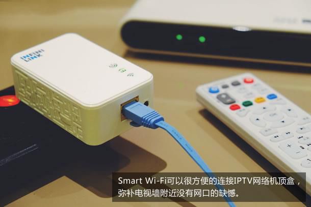 Smart Wi-Fi可以很方便的连接IPTV网络机顶盒，弥补电视墙附近没有网口的缺憾。
