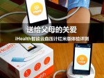 iHealth智能云血压计红米版体验评测