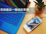EnergyPad手机无线充电器工程样机轻体验