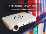 G-Color极彩3D无屏家庭影院体验分享
