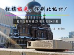 怀揣极米，挥别北极村！