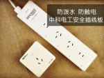 防泼水 防触电—插线板革命！